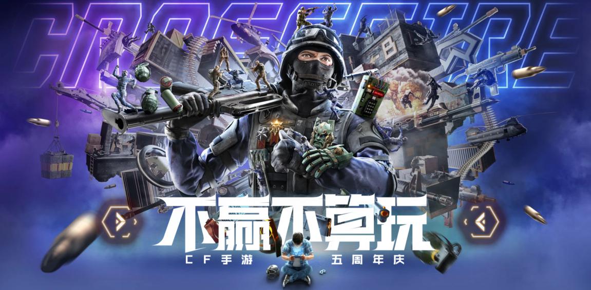 如何击穿品质和创新的火线，五周年的CF手游有话说